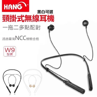 頸掛式無線耳機『HANG W9』一對二多點配對 藍芽耳機 藍芽4.2 支援來電報號 可調整音量大小 高清通話