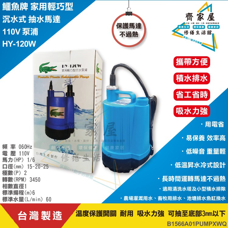 【鱷魚牌 家用輕巧型沉水馬達  HY-120W】台灣製🏵 含稅  泵浦 沉水式 電壓110v 馬力1/6hp‧齊家屋‧