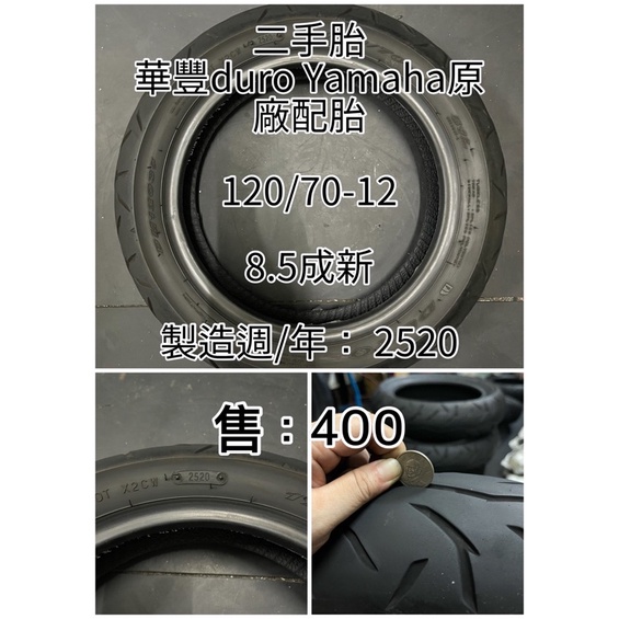 二手胎 中古胎 華豐duro 120/70-12 原廠胎 輪胎 可超取 建議面交
