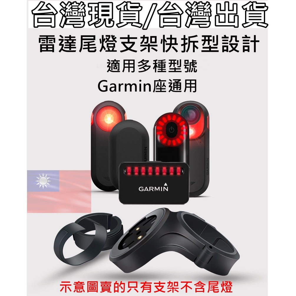 飛馬單車 適用Garmin RTL510 RVR315  尾燈 鞍座 坐管座管支架 Gopro相機轉接座