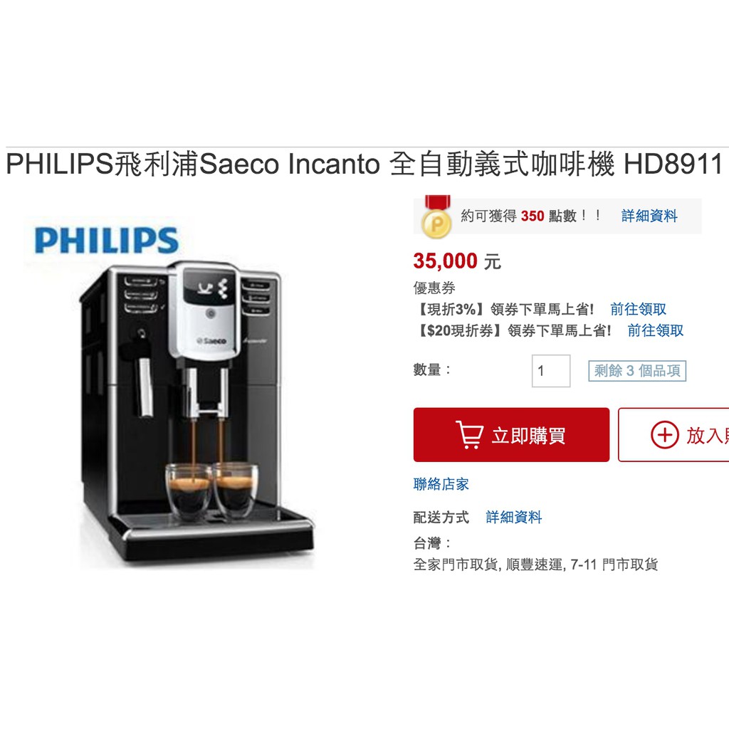 PHILIPS 飛利浦 Saeco Incanto 義式咖啡機 HD8911 二手有盒子