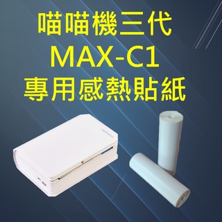 無管芯喵喵機三代 MAX-CI 專用感熱貼紙, 感熱紙