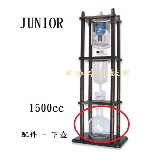 ＊咖啡妹妹＊ JUNIOR 冰釀咖啡器 1500CC 冰滴咖啡 配件 - 下座容器