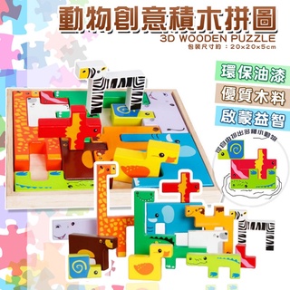 ✔️有發票🇹🇼現貨🌟3D立體創意動物積木拼圖 益智創意立體積木拼圖