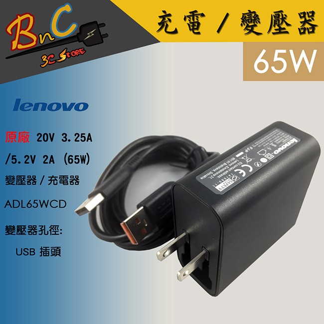 全新 lenovo 原廠 20V 3.25A 65W 變壓器 聯想 ADL65WCD YOGA 4 YOGA 700