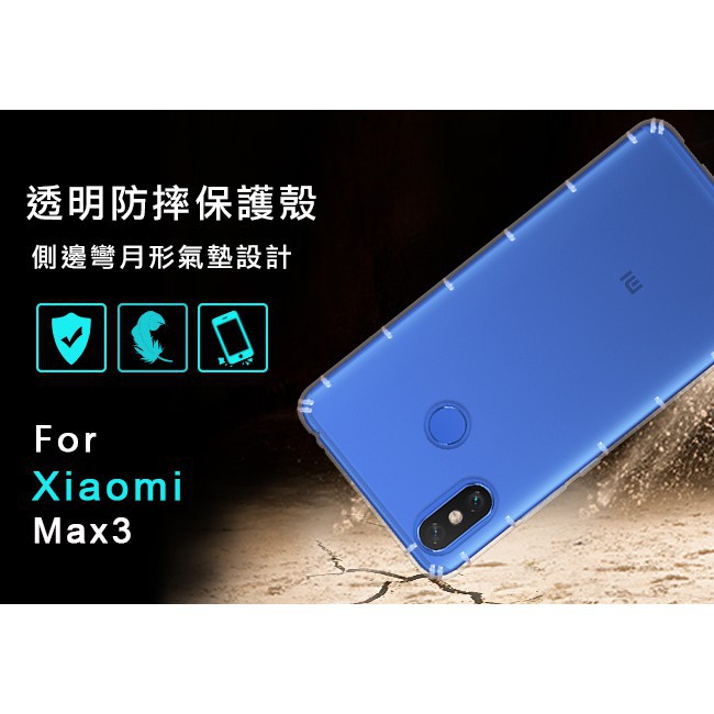 Xiaomi 小米Max3 空壓殼 小米Max3防摔殼 空壓殼 氣墊殼 耐衝擊軟殼 小米Max3手機殼