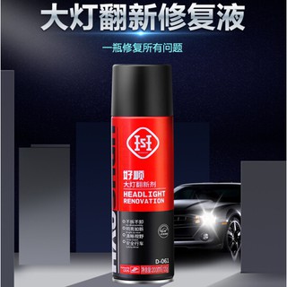 好順汽車大燈翻新劑增亮劑 燈罩拋光去汙清洗修復液去劃痕D-061 大燈修復液