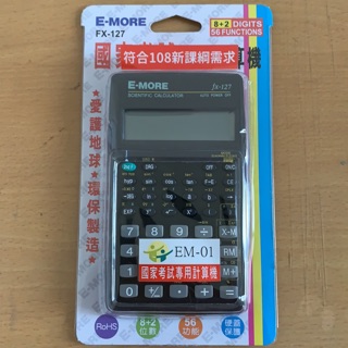 E-MORE FX-127 工程計算機 考選部 國考專用