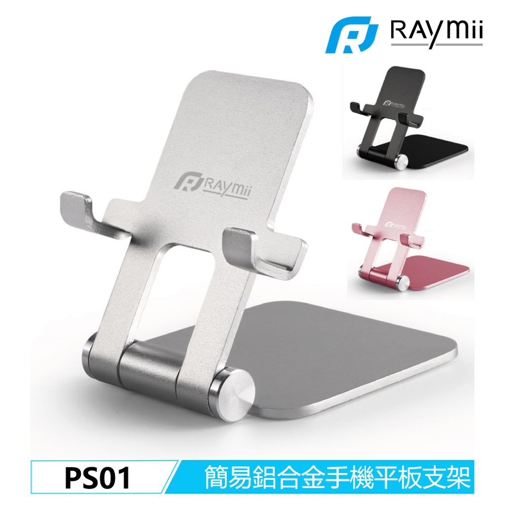 【瑞米 Raymii】 PS01 鋁合金 手機架 平板架 手機支架 平板支架 增高架 懶人支架 追劇支架