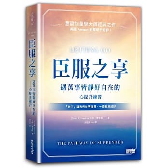 【全新】● 臣服之享：遇萬事皆靜好自在的心提升練習【意識能量學大師經典之作】_三采