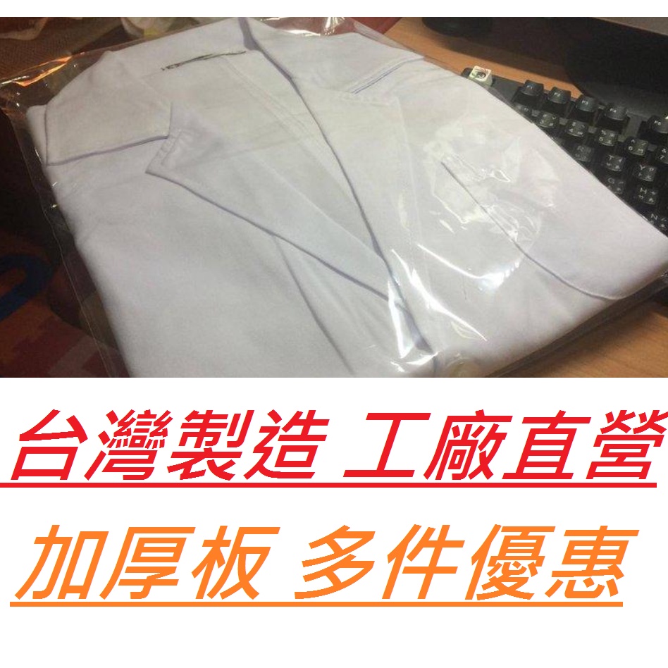 【叮咚小舖】實驗衣 台灣製造 加厚 長袖 料質好 耐用 台北縣市團體可到府裁量 多件優惠 50件:370 80件:350