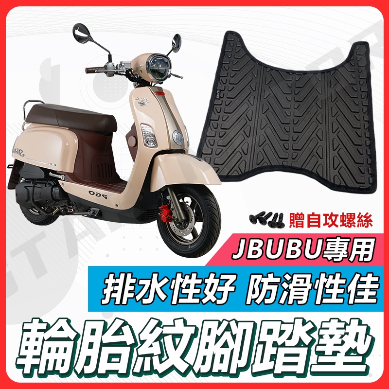 【✨現貨✨】JBUBU 腳踏墊 JBUBU125腳踏墊 JBUBU115 機車腳踏墊 PGO 摩特動力 機車踏墊