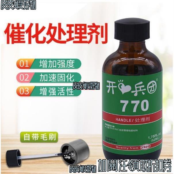 皮皮蝦優選 770處理劑橡矽膠底劑/PP/PE/TPU/TPR矽膠表面處理劑770促進劑加速瞬幹催化劑樹脂固化膠液體膠水