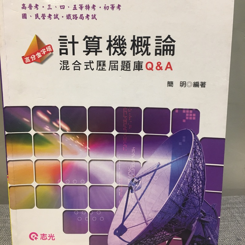 計算機概論試題詳解簡明電腦概論三四等 國營職員 蝦皮購物