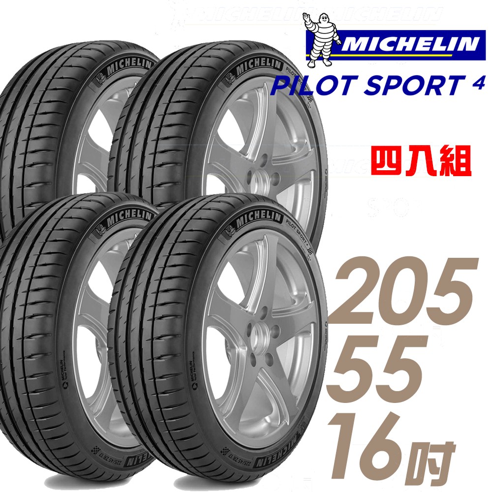 米其林 PILOT SPORT 4 運動性能輪胎四入組205/55/16 廠商直送