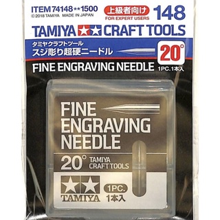 【鋼普拉】現貨 田宮 TAMIYA 74148 條紋雕刻超硬針 雕刻針 20° 刻線針 軸徑2mm 定位 劃線 雕刻刀