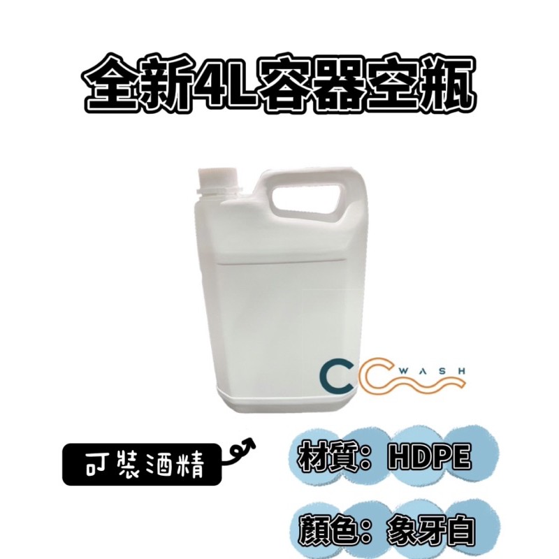 [CCWASH] 4000ml 容器空瓶/耐酸鹼/耐油/可裝酒精（HDPE2號，正台製有保障）