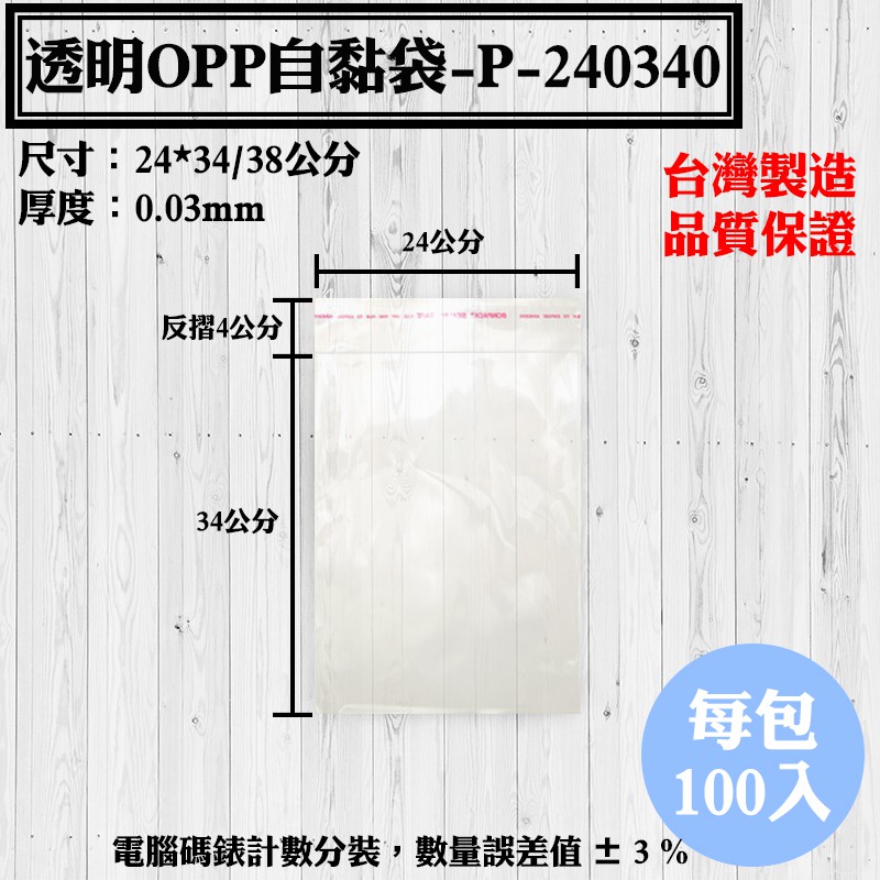 【OPP自黏袋-P-240340款，24*34/38公分】100入/包，各種規格透明自粘袋、工廠直營可訂做