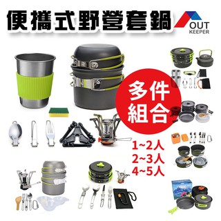 🔥臺灣出貨🔥露營鍋具 露營套鍋 露營爐具套鍋組合便攜野餐爐頭餐具 野餐炊具 登山鍋 露營鍋 野營鍋 (附收納袋)