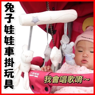 台灣現貨❤️E29 兔子嬰兒車掛玩具 音樂 唱歌 嗶嗶叫 兔子娃娃 車掛玩具 星星 熊熊 嬰兒車 嬰兒床 手推車 玩具