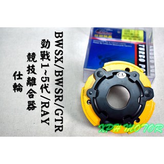 仕輪 競技離合器 競技 離合器 適用於 勁戰車系 新勁戰 三代 四代 五代 BWS-R GTR RAY