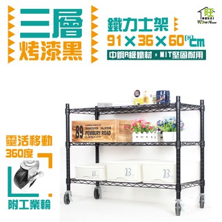 烤黑 91x36x60cm三層架工業輪【免運費】三層置物架 波浪架 展示架 收納架 工作車 推車 鐵力士架【旺家居生活】