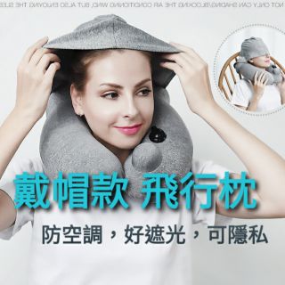 電子發票 最新款 超輕便 遮光連帽 飛行枕 帶帽款 連帽枕 充氣枕 U型枕 出國 搭車 睡覺 旅遊 旅行配件 睡眠枕頭