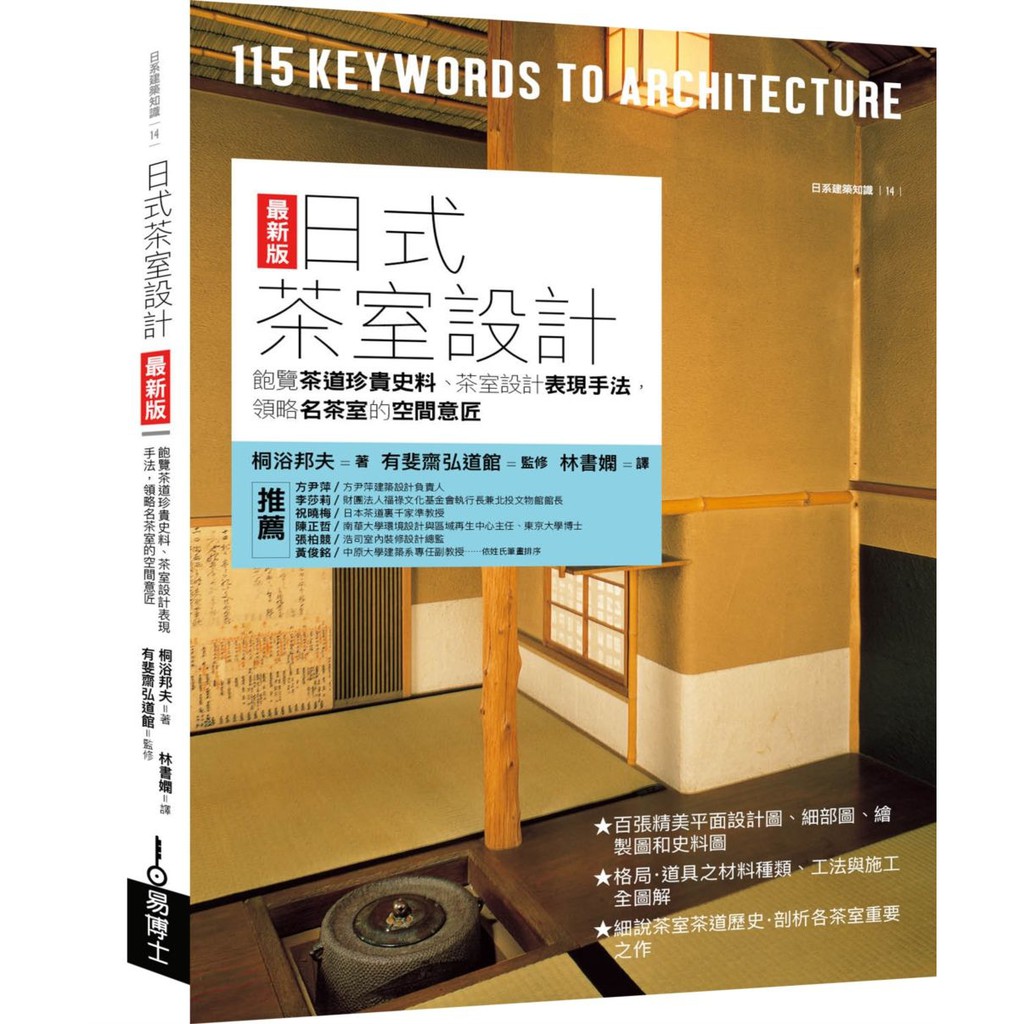 日式茶室設計最新版 飽覽茶道珍貴史料 茶室設計表現手法 領略名茶室的空間意匠 優質 蝦皮購物