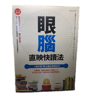 【陳家網路賣場】眼腦直映快讀法 全新增訂版(速讀)