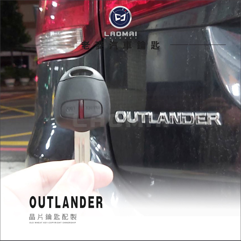 [ 老麥汽車晶片鑰匙 ] OUTLANDER Outlander 三菱晶片解碼 複製遙控 鎖匙遺失 拷貝鑰匙 開鎖配鎖