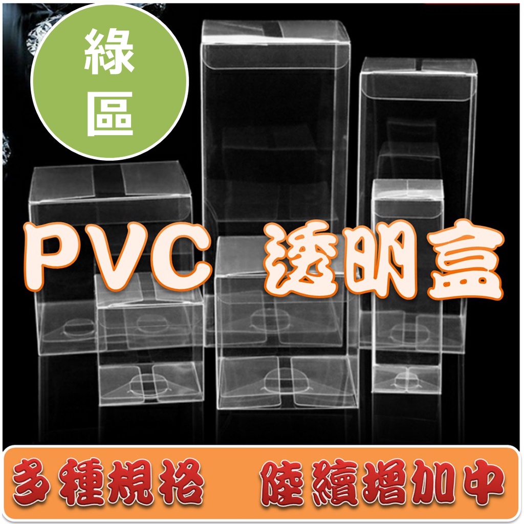 現貨 PVC透明包裝盒 (綠區) 多規格 展示盒 商品包裝 娃娃機 包裝 透明盒  娃娃機 長方形 禮物盒 包裝