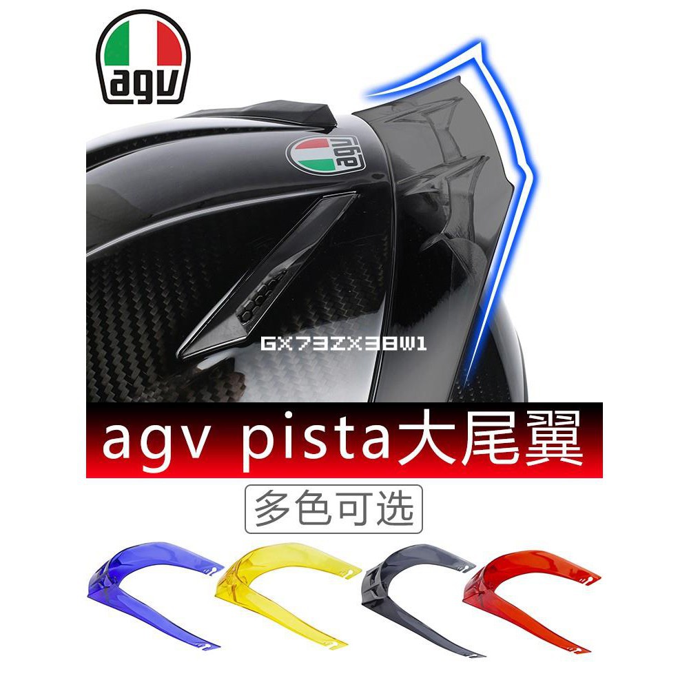 agv k1 k3sv k5 pista gprr RACE2 3 corsa 安全帽鴨尾擾流賽道風道大尾翼配件