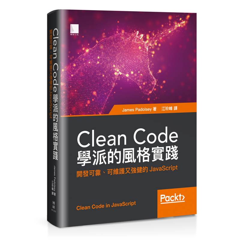 Clean Code學派的風格實踐：開發可靠、可維護又強健的JavaScript[88折]11100933708 TAAZE讀冊生活網路書店