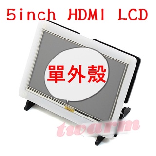 5inch HDMI LCD V2【加購】：黑白外殼