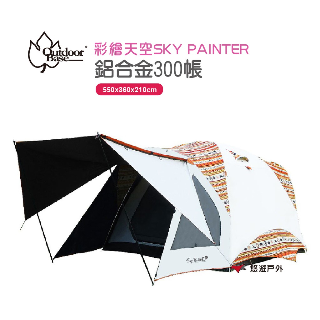 Outdoorbase 彩繪天空SKY PAINTER鋁合金300帳 廠商直送