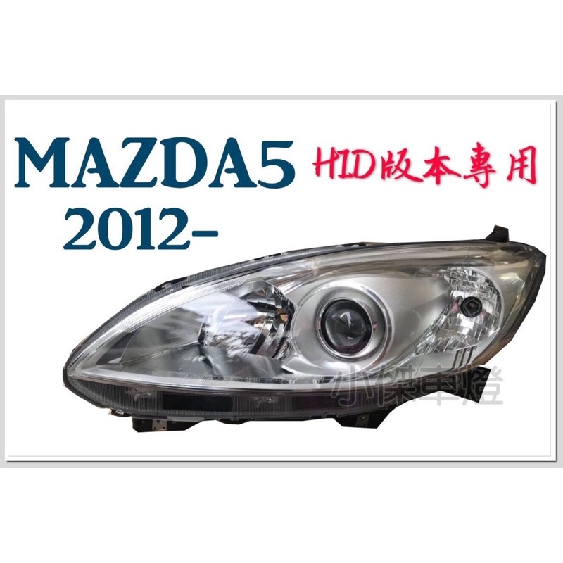 》傑暘國際車身部品《 全新 馬自達 MAZDA5 馬5 12 13 14 15 16年 HID專用 魚眼 大燈