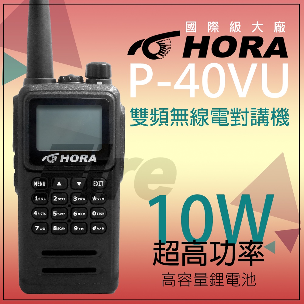 (全新原廠公司貨) HORA P-40VU 雙頻無線電對講機 繁中對講機 10W大功率 P40 G-20VU進階版