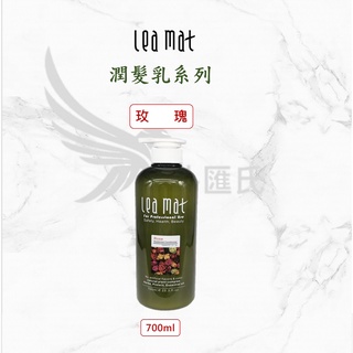 【leamat】免運費 立美特 玫瑰修護素 700ml 保濕修復乾燥髮質 潤髮乳 染燙後修復