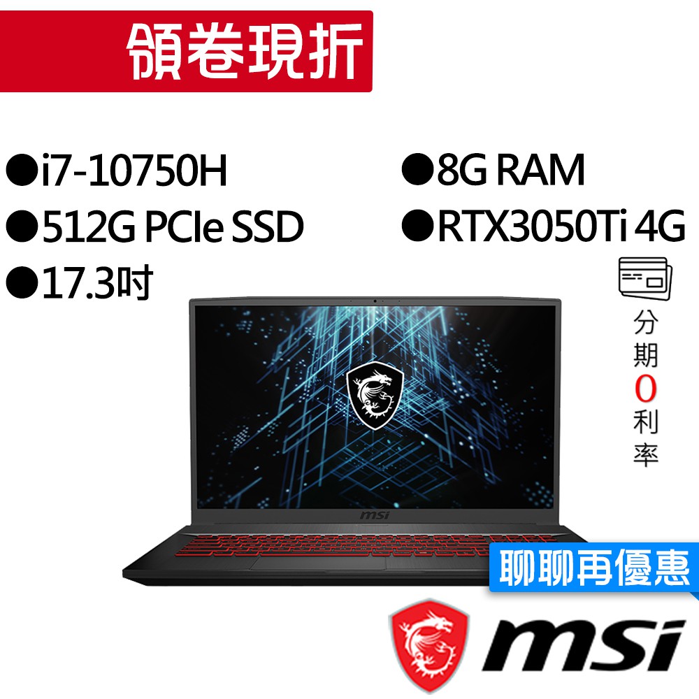 MSI 微星 GF75 10UD-076TW i7/RTX3050Ti 獨顯 17.3吋 電競筆電