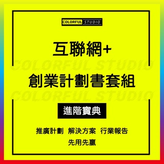 「學習進階」互聯網+創業計劃書合集 個人創業籌備資料企業管理運營培訓資料.QY265