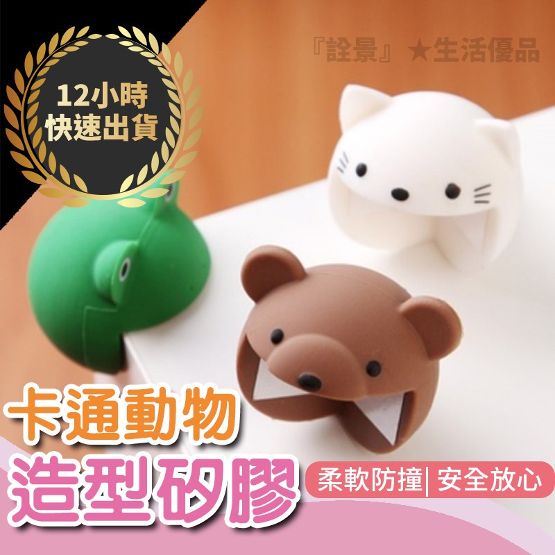 台灣出貨免運費12h發貨 卡通動物造型矽膠防撞角可愛桌角保護套加厚球形防撞角防撞角矽膠防撞角防撞
