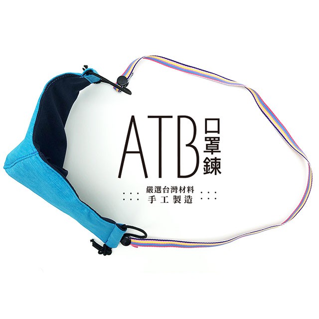 ATB 手工口罩項鍊 口罩掛鍊 口罩掛繩 收納 韓綜 MIT 台灣製造 手工 I BNN