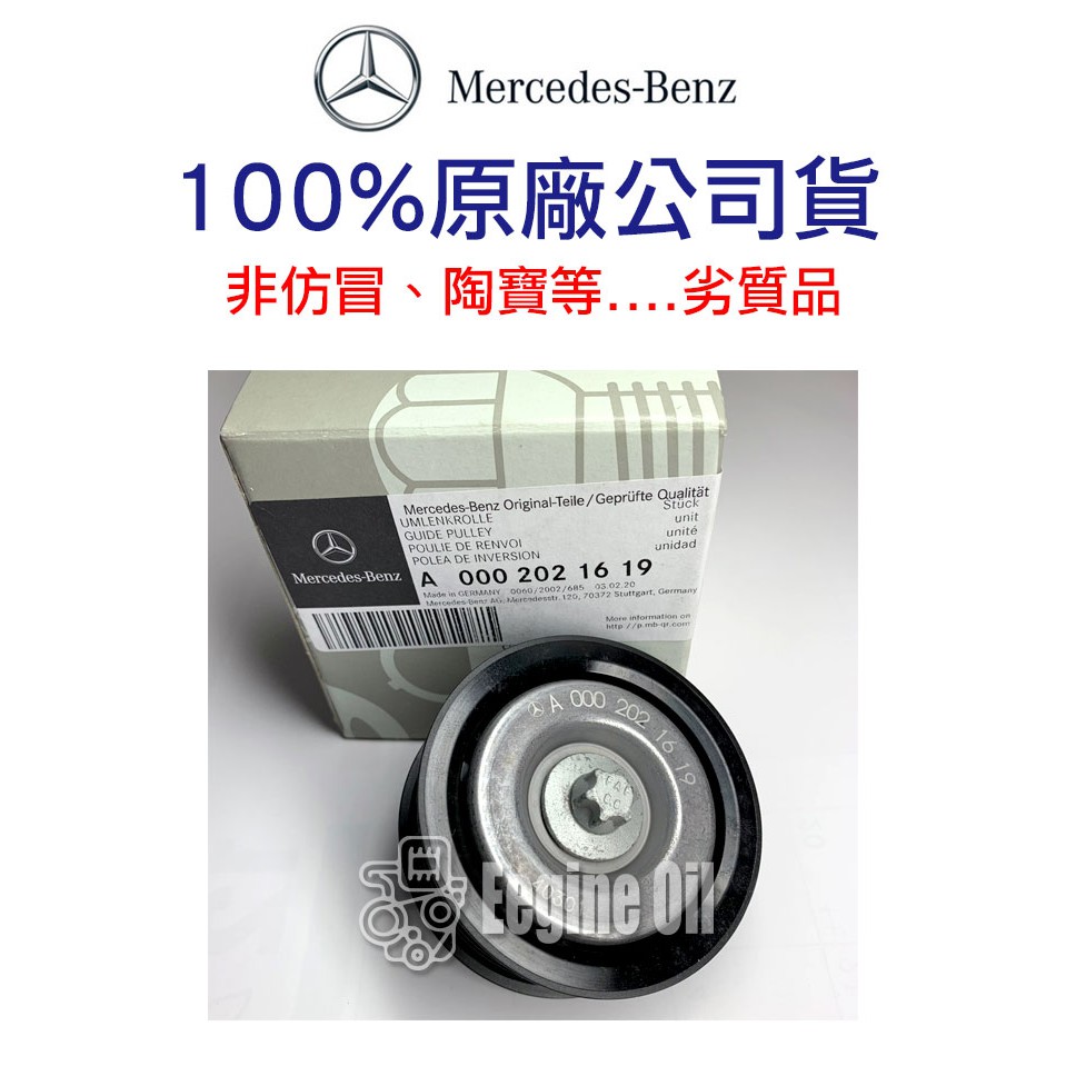 Mercedes- Benz 賓士 原廠 惰輪 皮帶惰輪 M112 M113 M272 M273