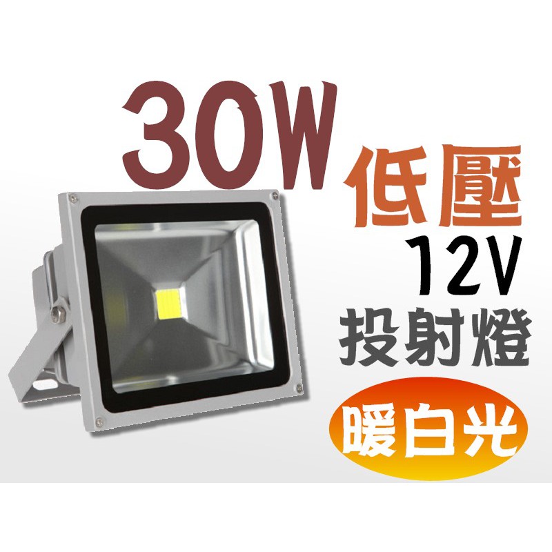 led30w 12v LED 投射燈 30W (暖白光) 低壓 12V 戶外燈 / 庭院燈 / 廣告燈 燈具