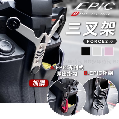 [BG] EPIC FORCE 2.0 專用多功能三叉架 鋁合金 置物架 掛勾 杯架