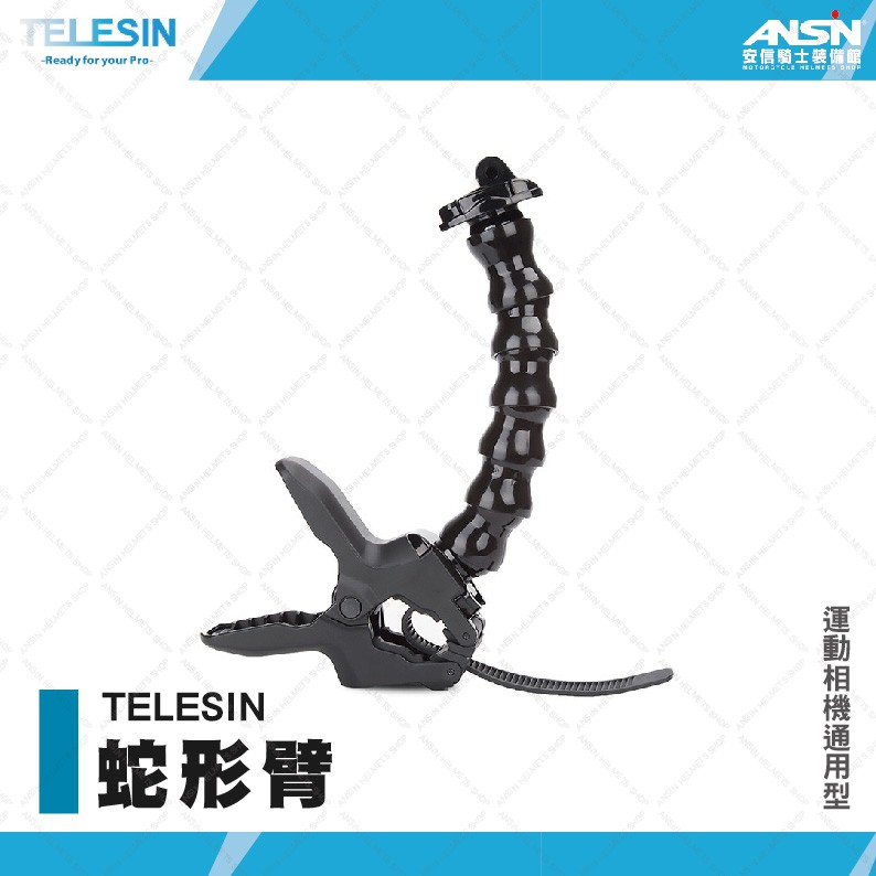 [安信騎士] TELESIN 運動相機配件 軟管夾 蛇形臂 章魚 支架 鯊魚夾具gopro osmo