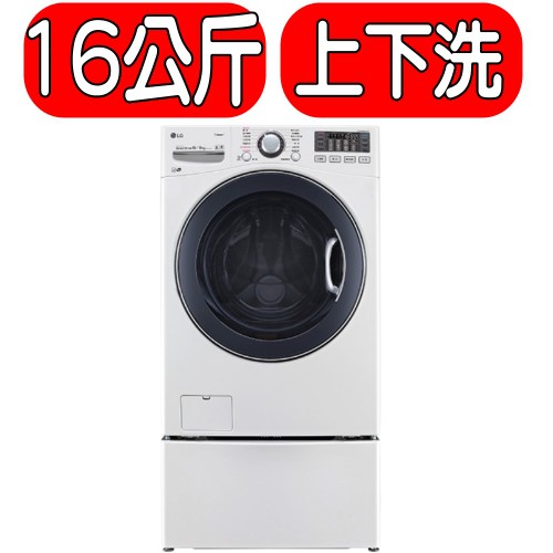 《可議價》LG樂金【WD-S16VBD+WT-D250HW】TWINWash 雙能洗16公斤+2.5公斤