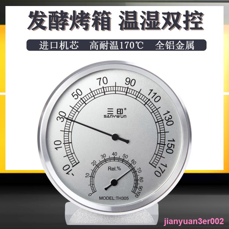 jianyuan3er002三印家用烤箱烘焙麵包發酵溫溼度計室內醒發箱溫度計溼度計高精度