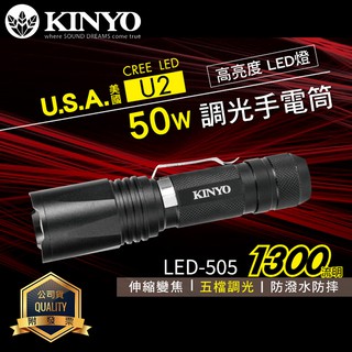 KINYO耐嘉 LED-505/LED-5065 LED強光變焦手電筒 大廣角外接式充電手電筒 照明燈 伸縮 爆亮手電筒