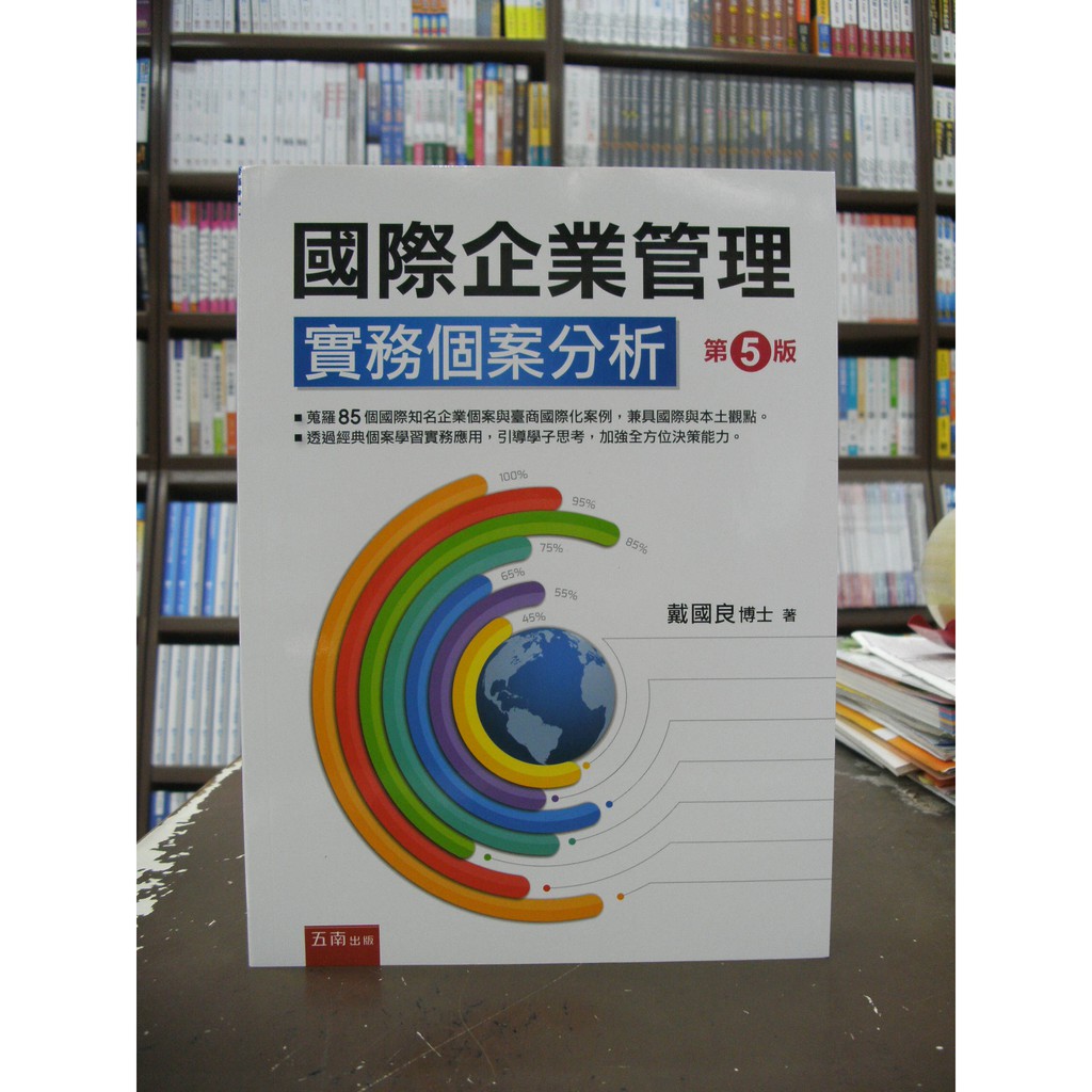 五南出版 大學用書、國考【國營企業管理實務個案分析(戴國良博士)】（2018年10月5版）